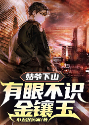 姑爺下山：有眼不識金鑲玉