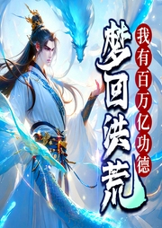 夢(mèng)回洪荒：我有百萬(wàn)億功德