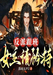 反派跟班：女主，請矜持