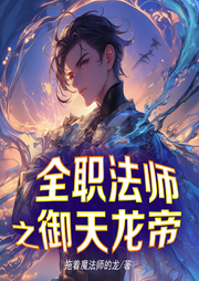 全職法師之御天龍帝