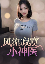 風流寂寞小神醫(yī)