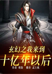玄幻之我來到十億年以后