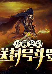 開局簽到送封號斗羅