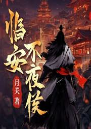 臨安不夜侯