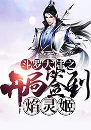 斗羅大陸之開局簽到焰靈姬