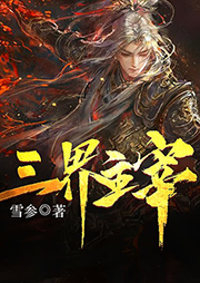三界主宰