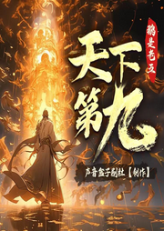 天下第九