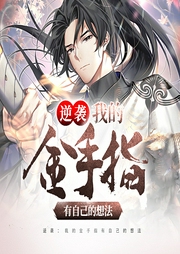 逆襲：我的金手指有自己的想法