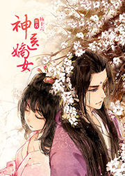 神醫嫡女