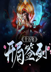 開局簽到十萬年