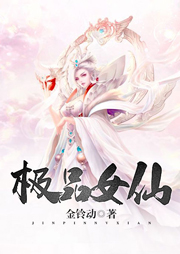 極品女仙