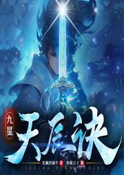 九星天辰訣