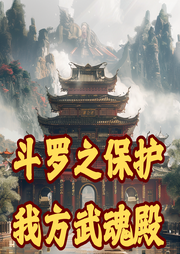 斗羅之保護我方武魂殿