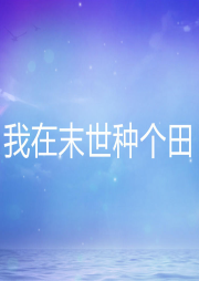 我在末世種個(gè)田