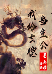 三國：我給玄德當主公