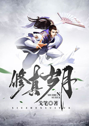 修真歲月