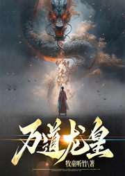 萬道龍皇