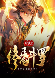 斗羅之終焉斗羅