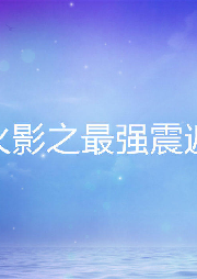 火影之最強(qiáng)震遁