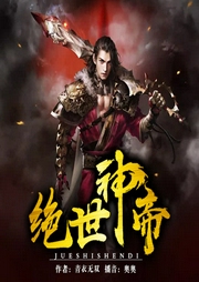 絕世神帝