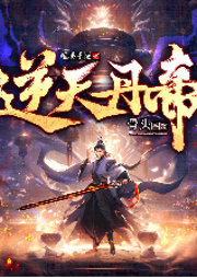 逆天丹帝