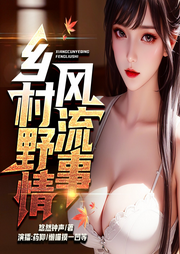 鄉野：弄潮偷歡