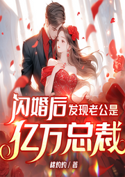 閃婚后，發現老公是億萬總裁