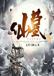 仙墓