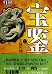 寶鑒