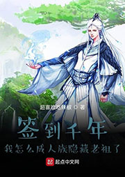 簽到千年我怎么成人族隱藏老祖了
