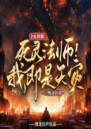全民轉職：死靈法師