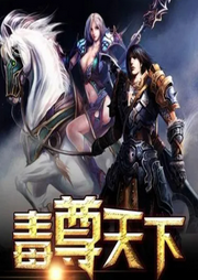萬界毒尊