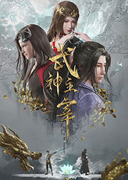 武神主宰