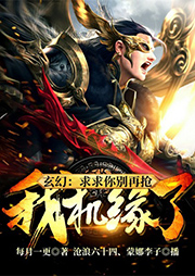 玄幻：求求你別再搶我機緣了