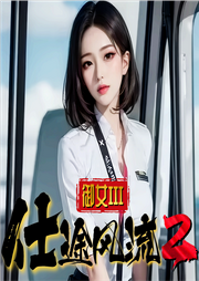 仕途風(fēng)流2：仕途女人香