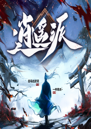 逍遙派