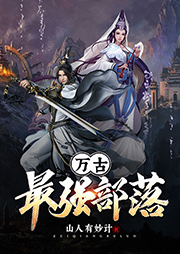 萬古最強部落（上部完結）