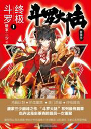 斗 羅 大陸之終極斗羅四