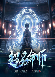 超品命師