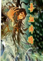 獸血沸騰