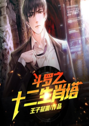 斗羅之十二生肖塔