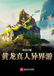 黃龍真人異界游