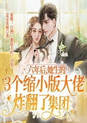 六年后，她生的三個縮小版大佬炸翻了集團(tuán)