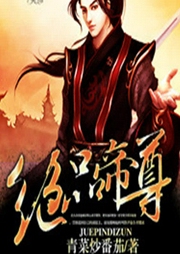 絕品帝尊