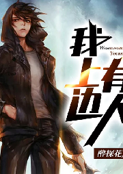 我上邊有人