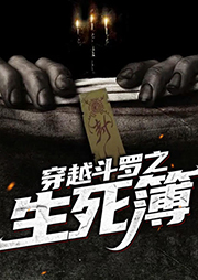 穿越斗羅之生死簿