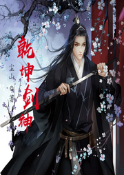 乾坤劍神