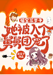 福寶三歲半，她被八個(gè)舅舅團(tuán)寵了