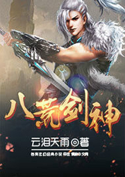八荒劍神-云淚天雨