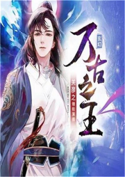 萬古之王